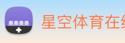 星空体育在线登录官网 Logo